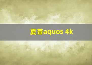 夏普aquos 4k